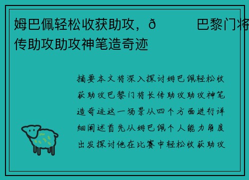 姆巴佩轻松收获助攻，🚀巴黎门将长传助攻助攻神笔造奇迹