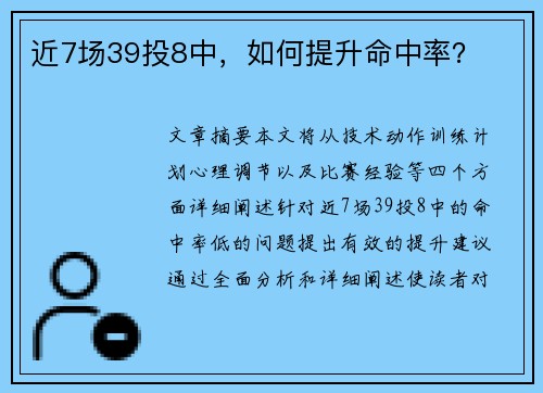 近7场39投8中，如何提升命中率？